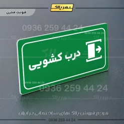 پلاک مولتی راهنما درب کشویی - تصویر 20